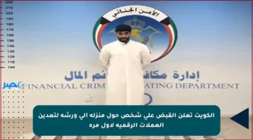 الكويت تعلن القبض على شخص حول منزله إلى ورشة لتعدين العملات الرقمية لأول مرة